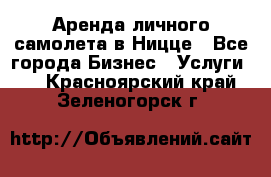 Аренда личного самолета в Ницце - Все города Бизнес » Услуги   . Красноярский край,Зеленогорск г.